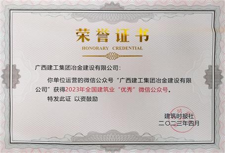 【喜讯】冶建官微首次荣获全国建筑业“优秀”公众号