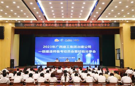 提升“三力”争创佳绩丨冶建公司召开一级建造师备考动员暨经验分享会